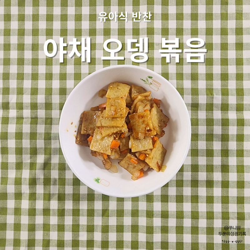 아기 오뎅볶음 간단 유아 어묵 야채 반찬