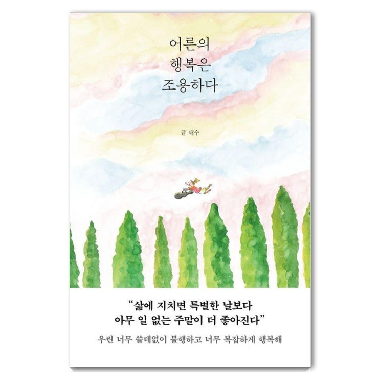  어른의 행복은 조용하다