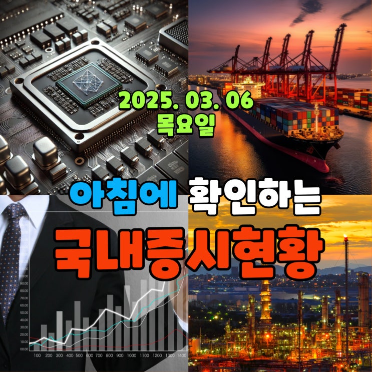 2025년 3월 6일(목) 주요 증시 및 스케줄 (트럼프 관세정책에도 돌파하는 테마는 있습니다! 해운, 강관업체, 조선, 전력)