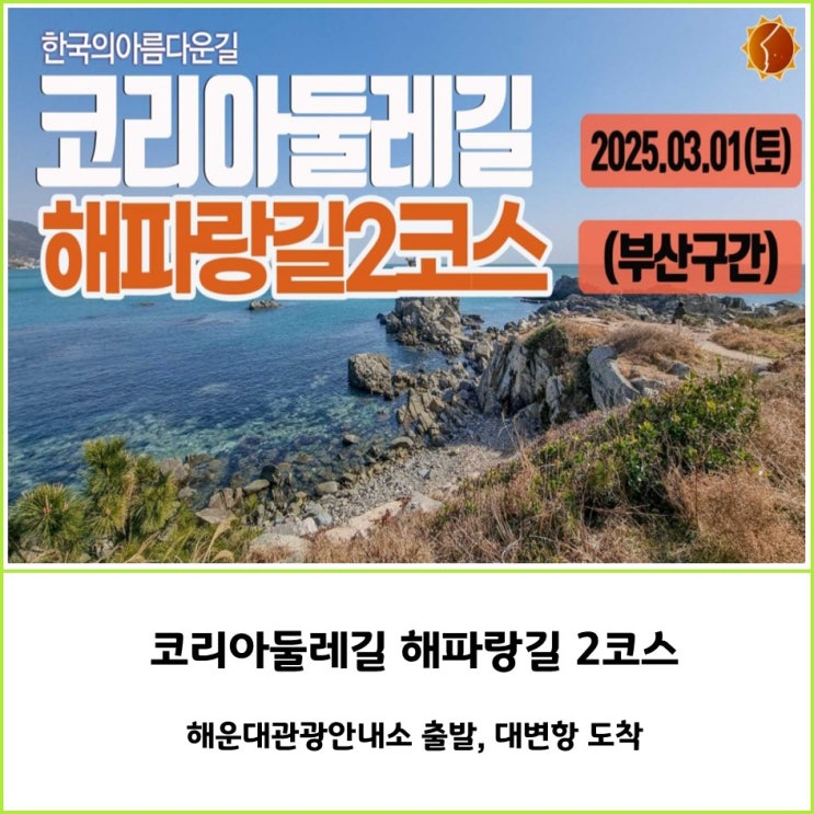  해파랑길 2코스를 걷다 (해운대관광안내소 출발, 대변항 도착)