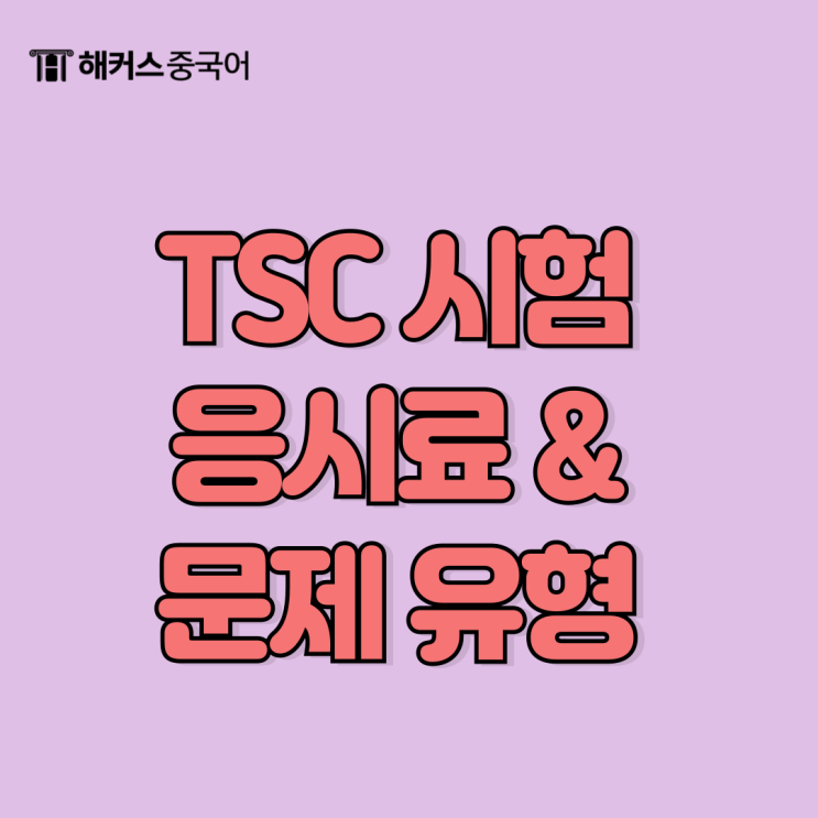  중국어 tsc 시험 가격 응시료 & 문제 유형 알아보자!