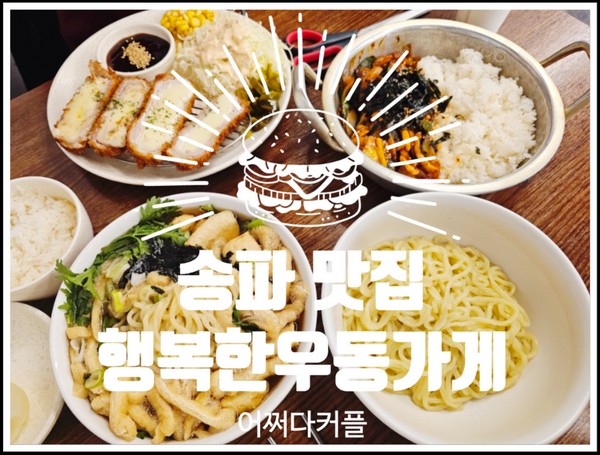  가락동 맛집 행복한우동가게 솔직후기 푸짐한 양과 깊은 국물맛, 이 가격 실화?