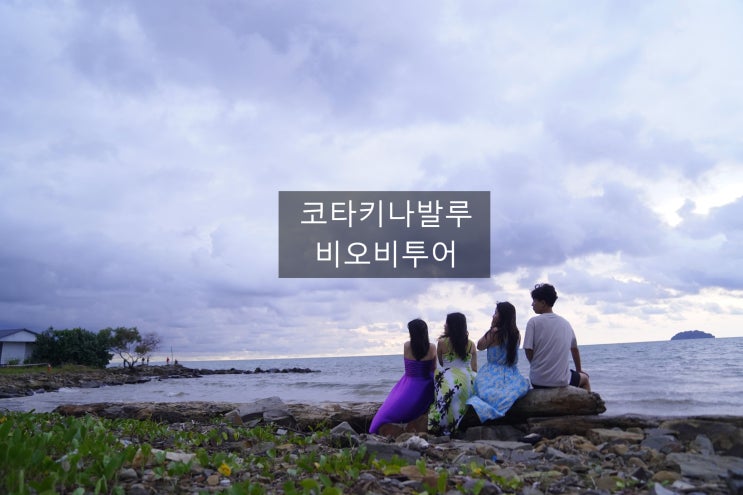 팔순여행 3대가 함께한 코타키나발루_비오비투어_내돈내산