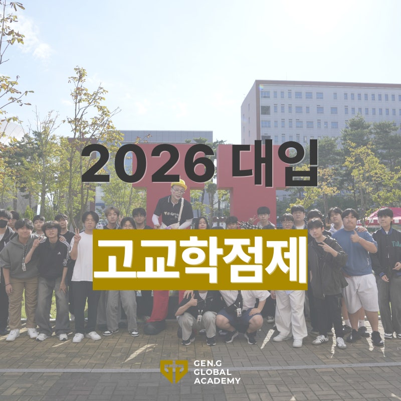 젠지 이스포츠와 함께하는 학생들은 대학어디가?젠지글로벌아카데미 대학어디가 입결
