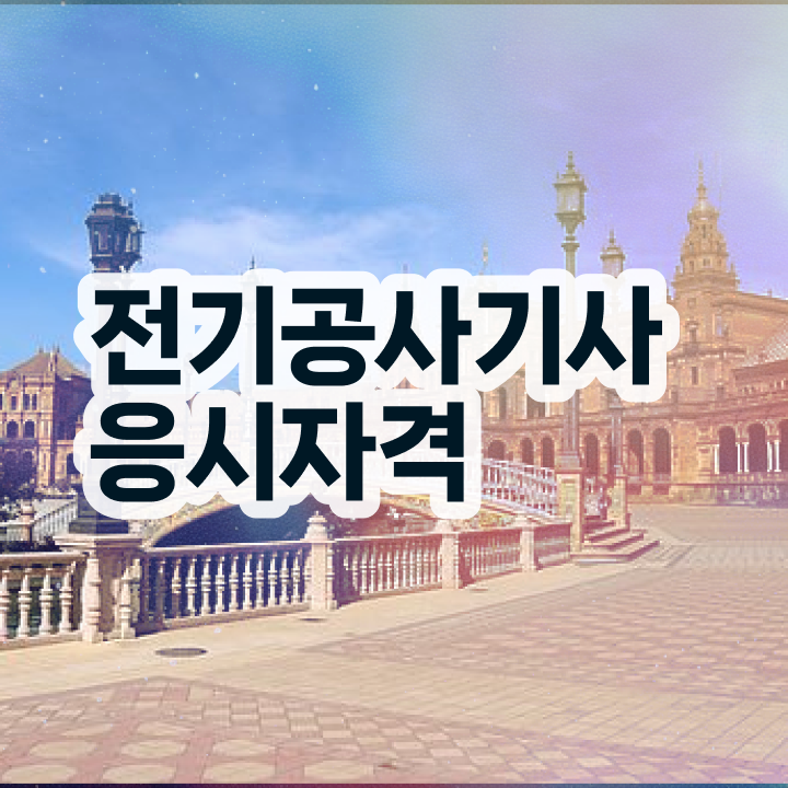  전기공사기사 전기응용 , 전기공사기사자격증 응시자격 없이 취득한 방법 콕콕 짚어드립니다  전기공사기사 전기응용 , 전기공사기사 취득자격 집에서 온라인으로 편하게 끝낸 과정