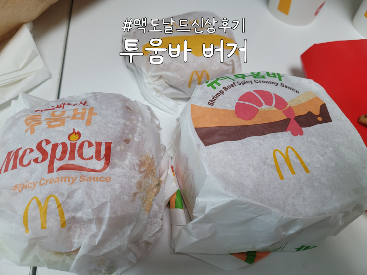  맥도날드 신메뉴｜맥스파이시 상하이 투움바, 슈비 투움바 버거 후기 ｜내돈내산