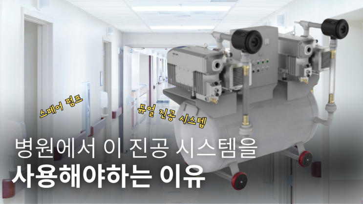  ️ 병원에서 이 진공 시스템을 사용해야하는 이유
