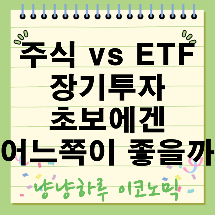  주식 vs ETF 장기투자 펀드 초보에겐 장단점 비교 어느쪽이 좋을까