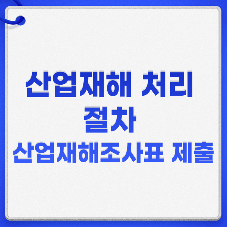  산업재해 처리 절차 산업재해조사표 제출