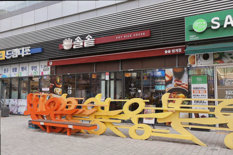  범계역 맛집, 친구들과의 특별한 외식 경험, 솔솥 범계점