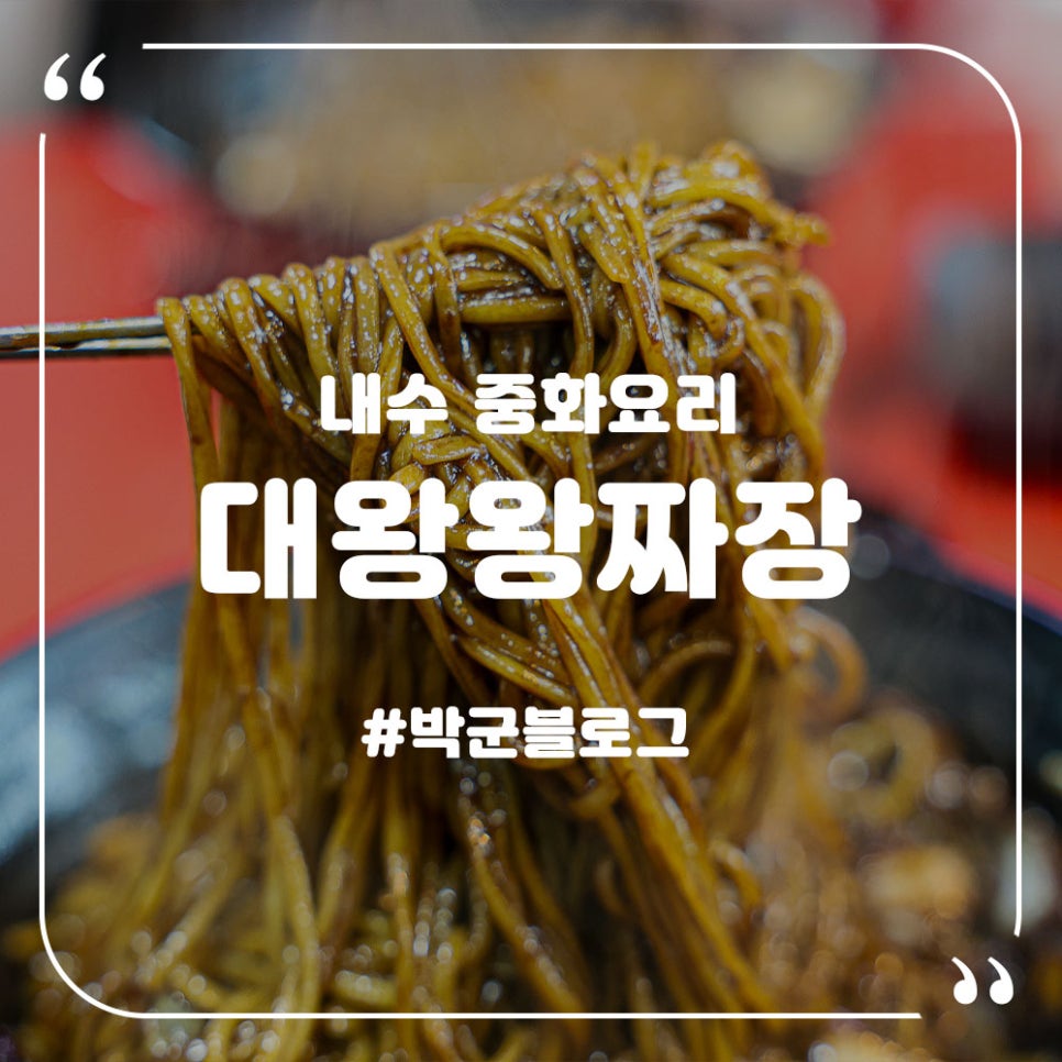 대왕왕짜장 사진 1