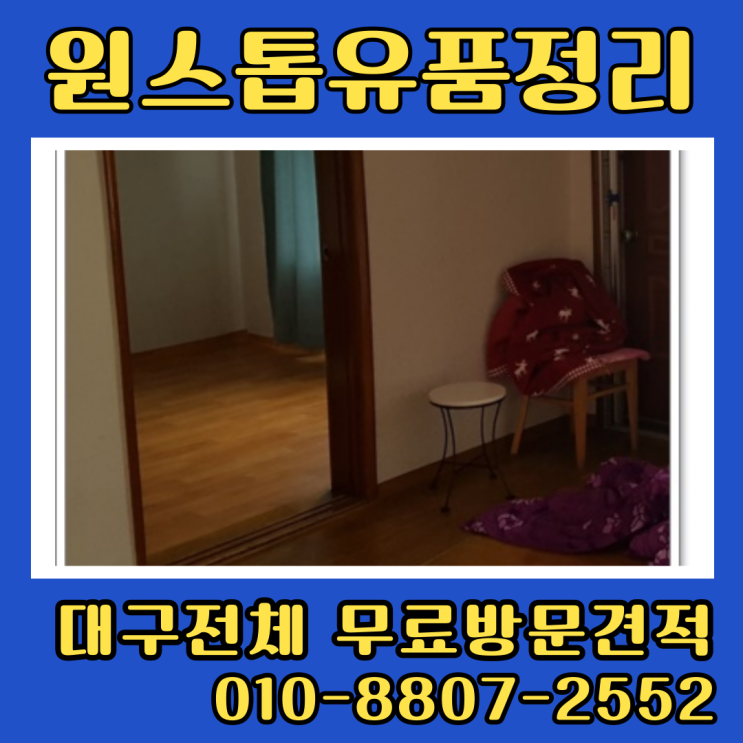  대구유품정리 주택정리 부모님집 묵은짐처리