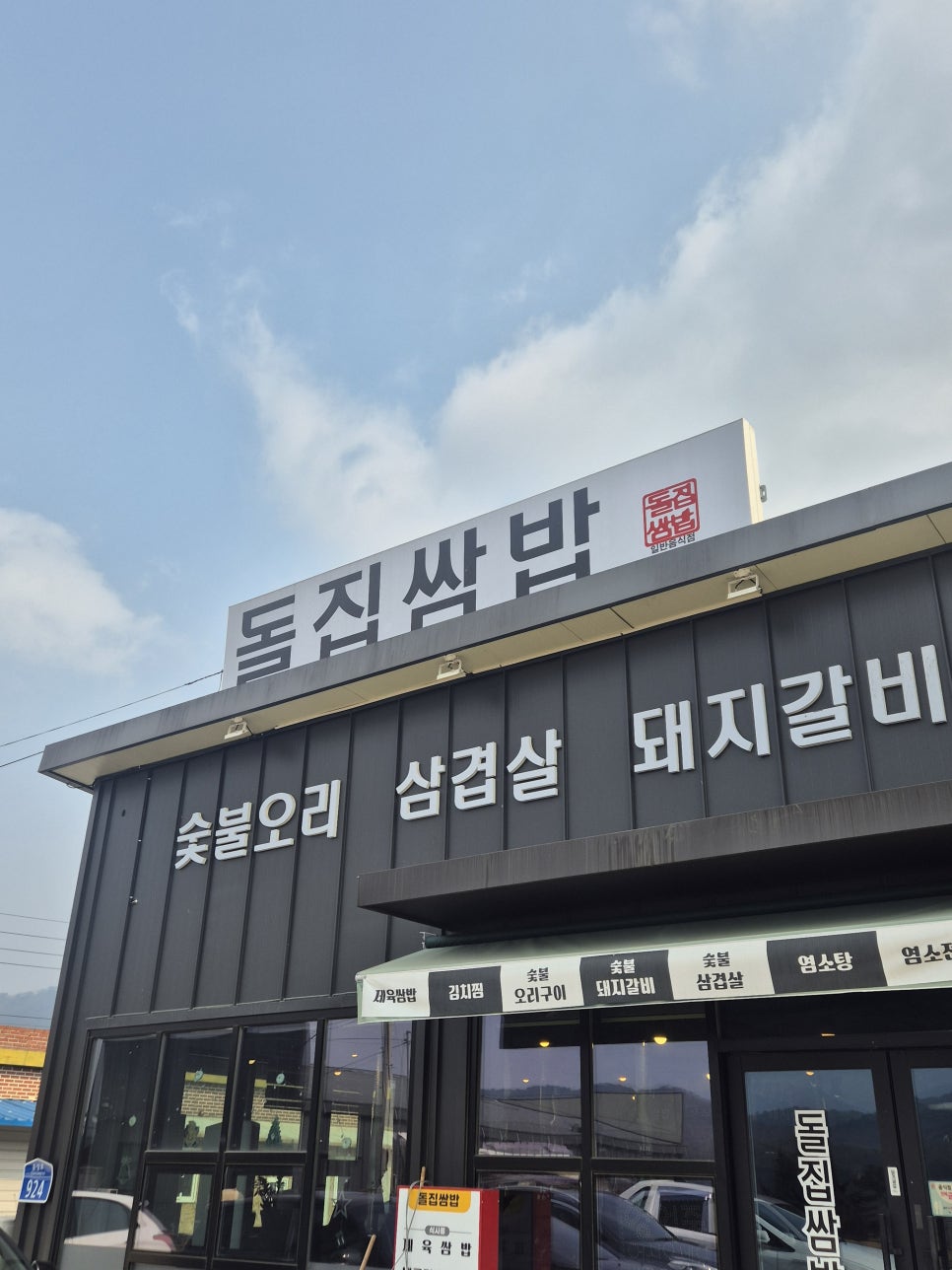 돌집쌈밥 사진 1