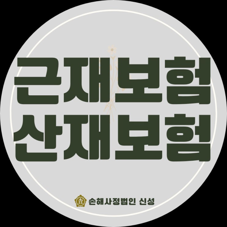  근재보험 산재보험, 2025년 합의 팁