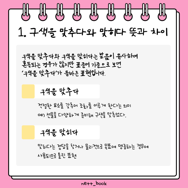 구색을 맞추다 갖추다 맞히다 올바른 표현과 차이점 : 네이버 블로그