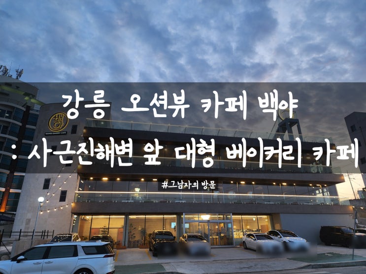  [강원 강릉시] 카페 백야 : 강릉의 숨겨진 보석, 사근진 해변 앞 오션뷰 카페