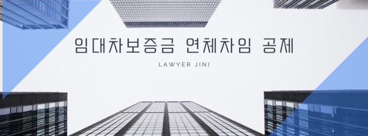  임대차 보증금으로 연체차임 공제 가능할까? 대법원 판례로 알아보는 보증금 상계 원칙