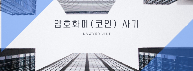 암호화폐 사기에 속지 마세요! 코인 투자 사기 유형과 예방법