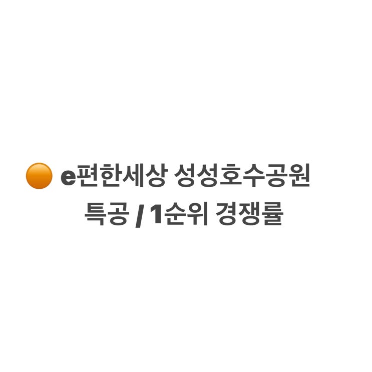  e편한세상 성성호수공원 청약 경쟁률(특공,1순위)역대급ㄷㄷㄷ