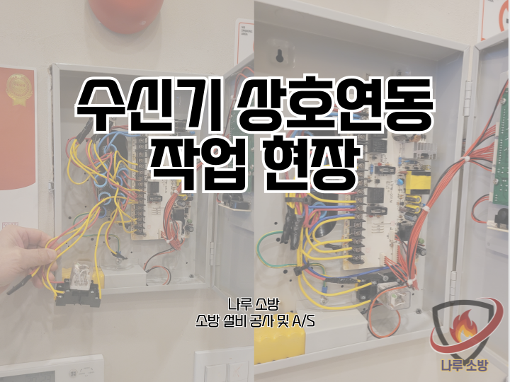  266# 수신기 상호연동 작업 현장 (소방설비수리, 지적내역서수리)