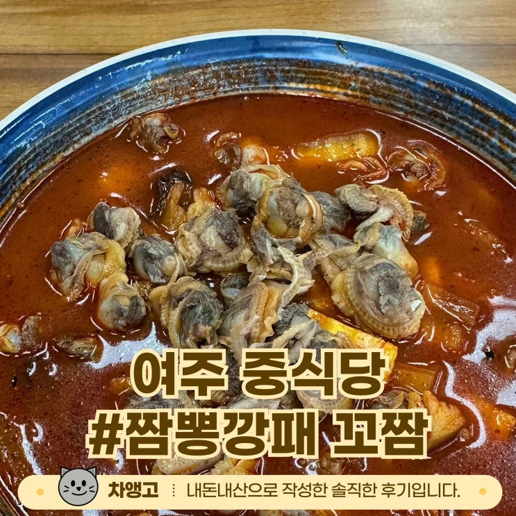  여주 짬뽕깡패 꼬짬 / 점메추 / 내돈내산 / 짬뽕맛집