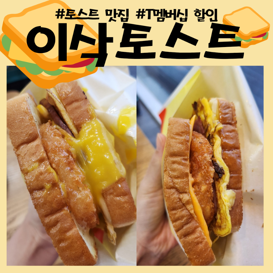 이삭토스트 의왕포일점 사진 1