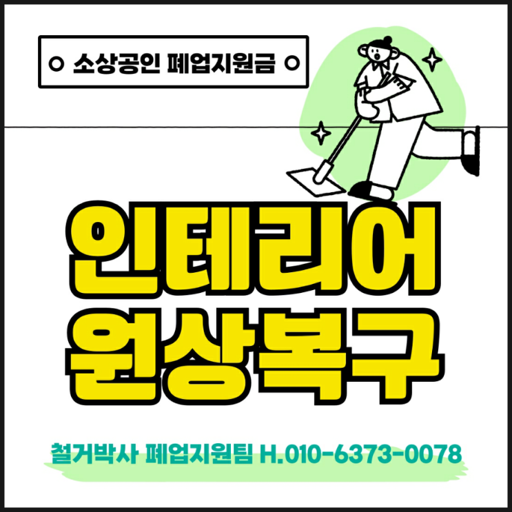  철거지원금과 인테리어 철거 원상복구란? 소상공인 폐업지원금 컨설팅 전문 철거박사 폐업지원팀