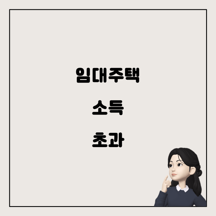  공공 임대주택 소득 초과 시 퇴실해야 하나요?