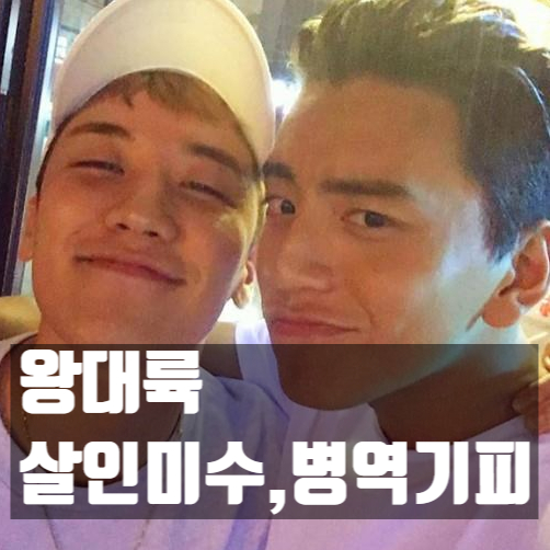  왕대륙, 병역 기피 이어 살인 미수 혐의! 충격적인 최근 소식 공개