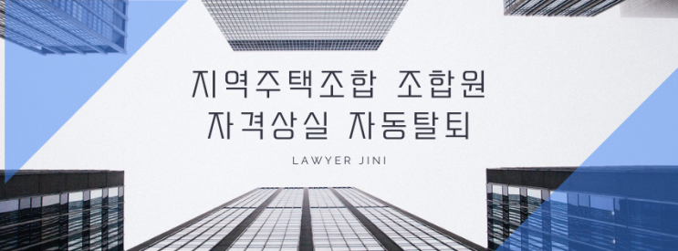  지역주택조합 조합원 자격, 세대주 신분 잃으면 자동 탈퇴될까?