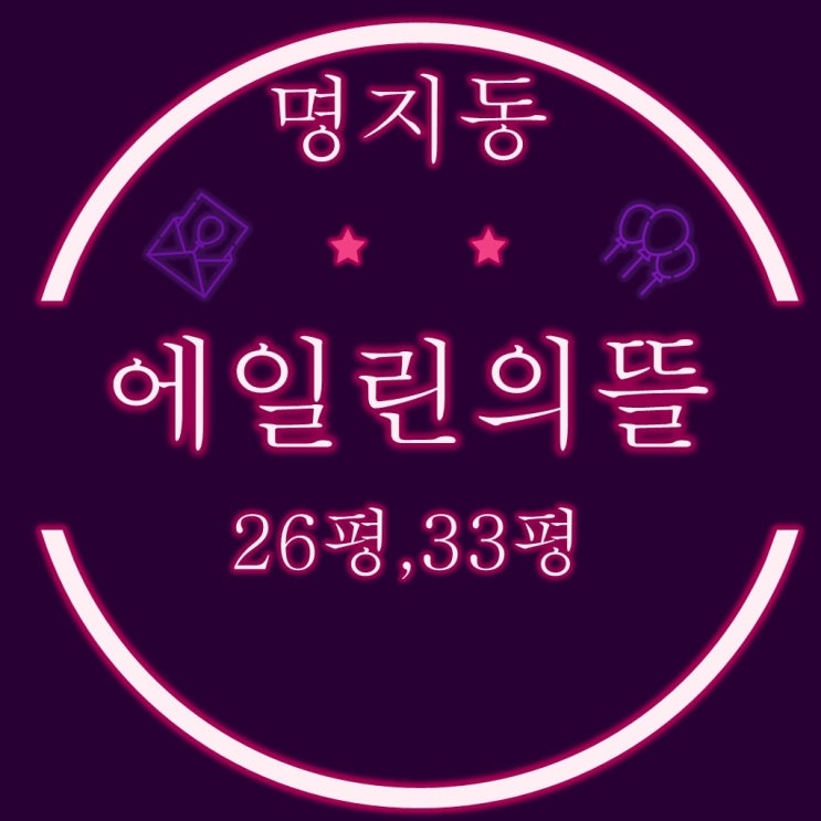  부산명지아파트 명지에일린의뜰 26평, 33평 2차경매