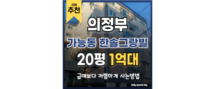 의정부빌라경매 가능동 한솔그랑빌 GTX 의정부역 의정부빌라경매 가능동 한솔그랑빌 GTX 의정부역