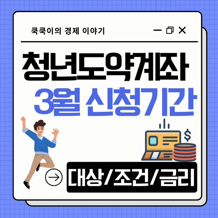  2025년 청년도약계좌 3월 신청기간 대상 조건 최대금리 9%