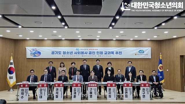 2024 경기도 정책토론대축제 - 경기도 청소년 사회봉사 공인 인정 교과목 추진 (24.04.16 / 경기도의회)