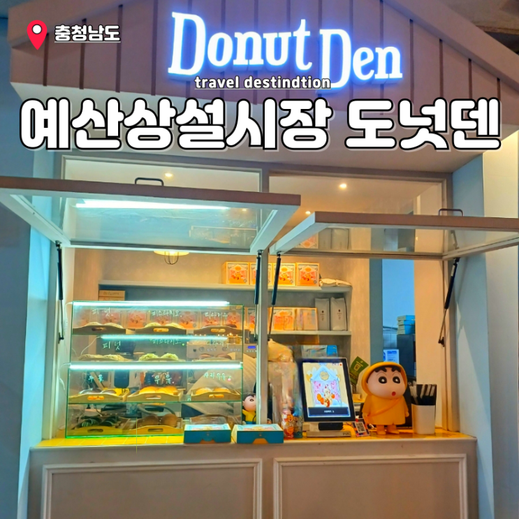 예산상설시장 디저트 맛집 예산시장카페 도넛덴 예산상설시장 디저트 맛집 예산시장카페 도넛덴