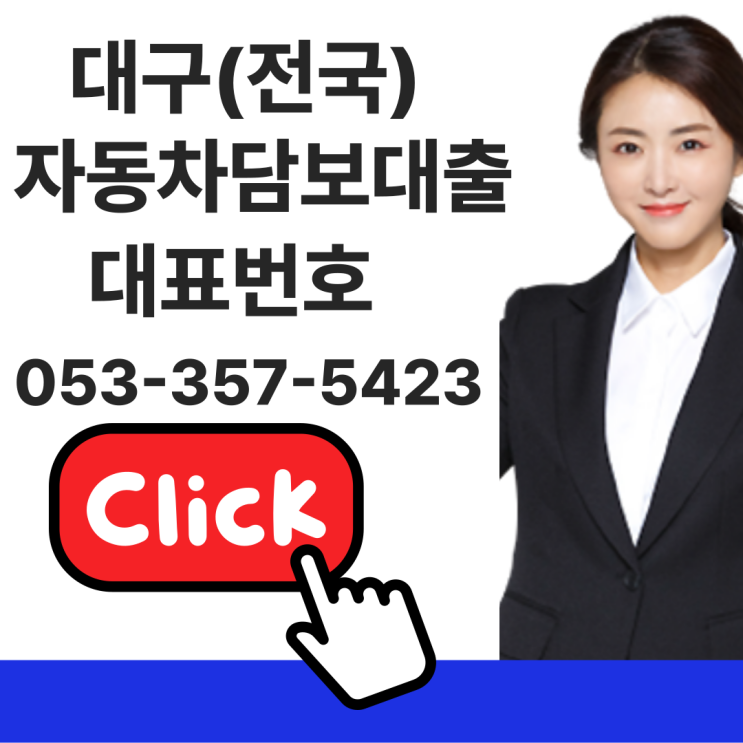  대구자동차입고대출 1시간이면 충분합니다(담보설정대출도 가능)