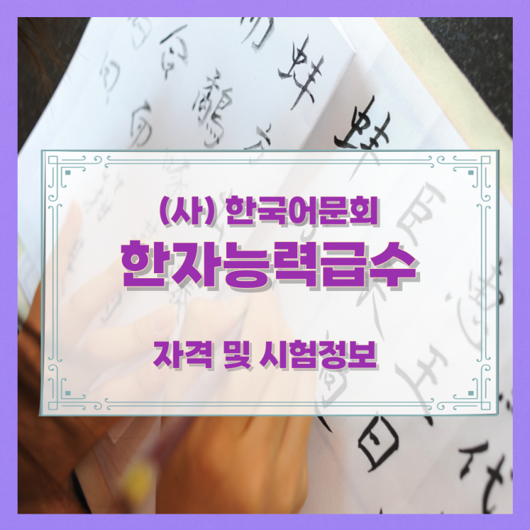 (사) 한국어문회 한자능력급수 자격 및 시험정보 (사) 한국어문회 한자능력급수 자격 및 시험정보