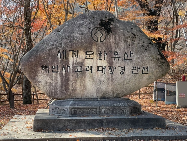  해인사 성보박물관 주차장 세계문화유산 팔만대장경