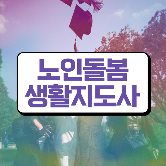  활동지원사 실습 , 노인돌봄생활지원사 자격증 간단하게 취득한 과정 및 무료수강 혜택