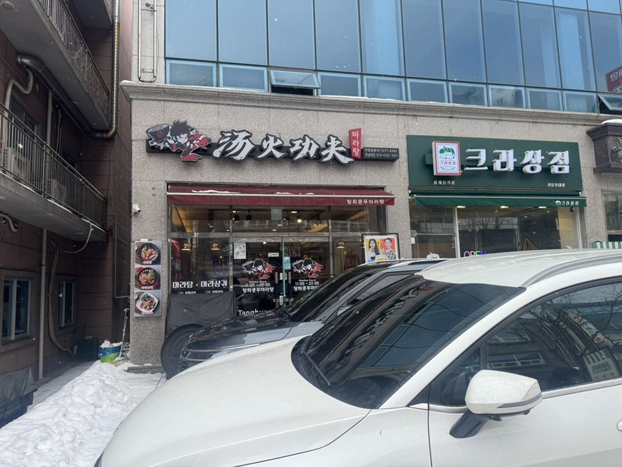 탕화쿵푸마라탕 호남대점 사진 1