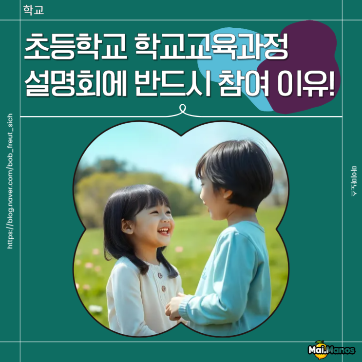  초등학교 학교교육과정 설명회에 반드시 참여해야하는 5가지 이유!