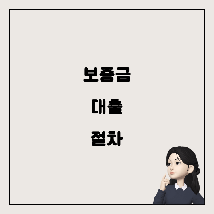  보증금 대출, 어떻게 받을까? 입주와 계약 사이의 딜레마 해결하기!
