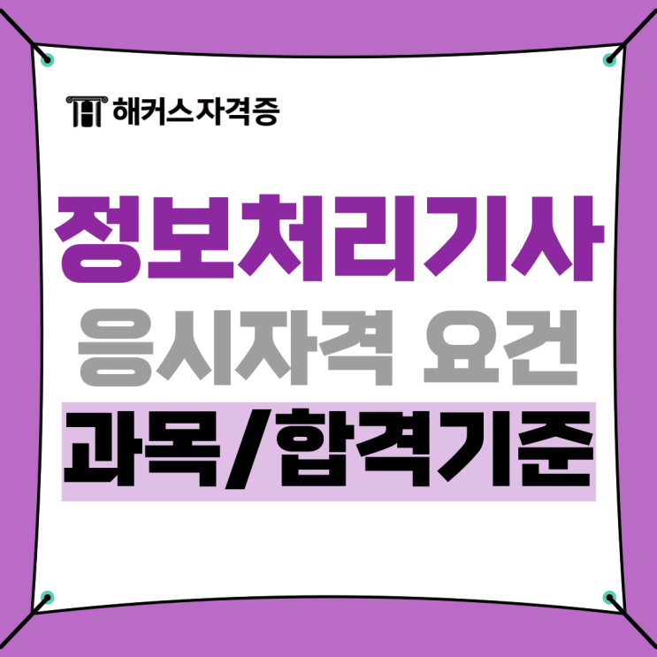 2025 정보처리기사 시험일정, 응시자격, 필기/실기 과목 2025 정보처리기사 시험일정, 응시자격, 필기/실기 과목