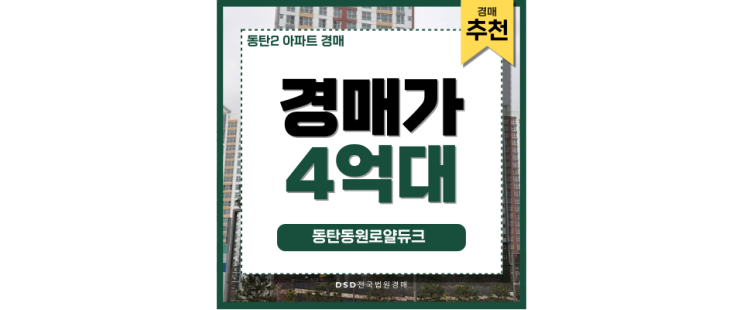동탄2아파트경매 여전히 핫한 동탄동원로얄듀크 동탄2아파트경매 여전히 핫한 동탄동원로얄듀크