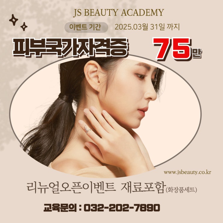 피부미용국가자격증반 리뉴얼 오픈 이벤트!