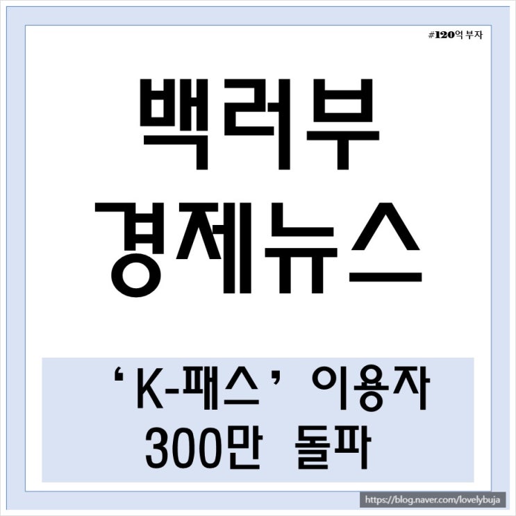 K-패스 카드 다자녀 환급 혜택 등으로 케이패스 이용자 300만명 돌파