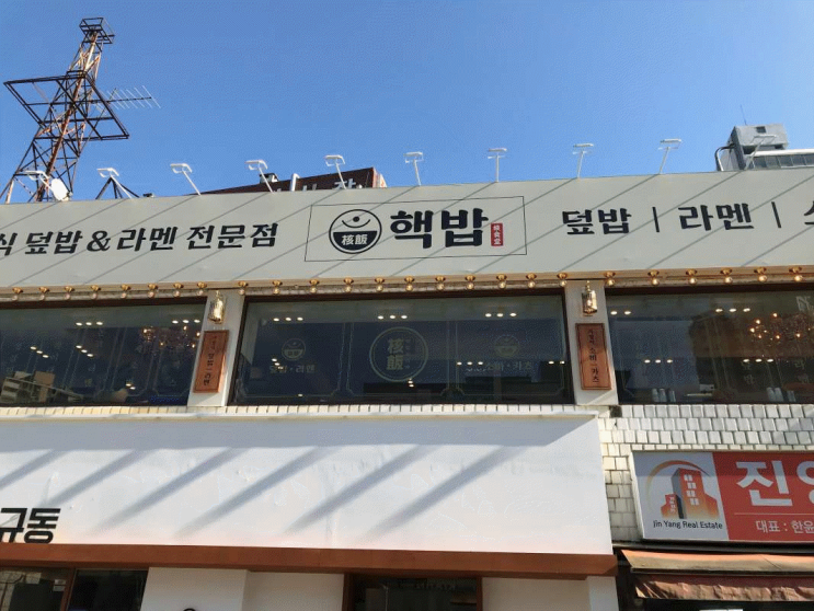  강동구맛집 일본 가정식 덮밥과 라멘이 맛집인 핵밥 암사점