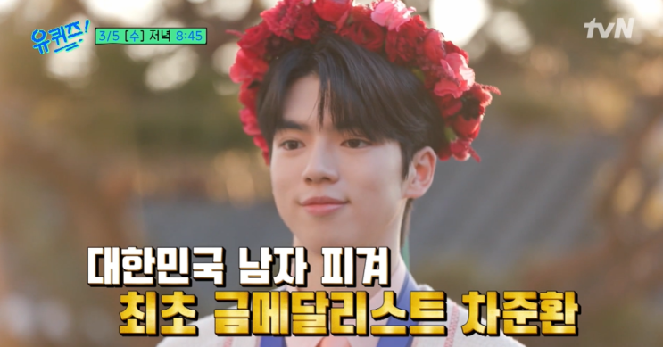 <b>차준환</b> 프로필 부모님 가족 나이 키 직업 정보 (<b>유 퀴즈</b> 온 더... 