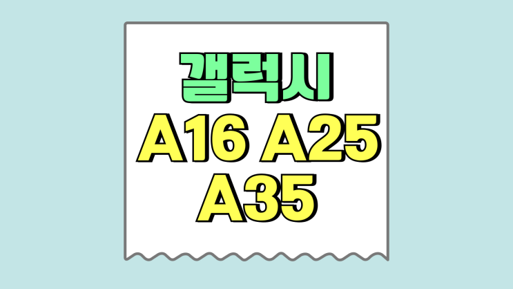 갤럭시 A16 A25 A35 삼성 실속형 스마트폰 비교 갤럭시 A16 A25 A35 삼성 실속형 스마트폰 비교