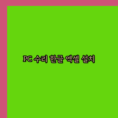  성동 컴퓨터수리 24시 한글 설치 엑셀 설치 캐드 설치